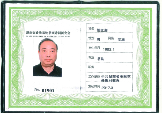 高级研究员 胡红湘